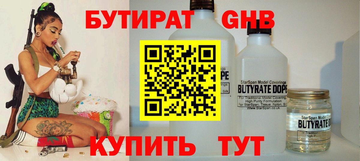 Бутират  БУТИРАТ бутандиол  Вход с VPN  Острогожск 